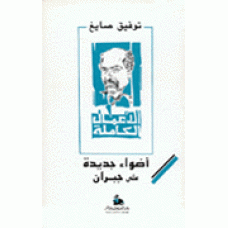 اضواء جديدة على جبران